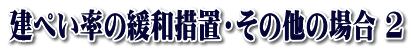 建ぺい率の緩和措置・その他の場合 2