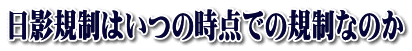 日影規制はいつの時点での規制なのか
