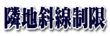 隣地斜線制限