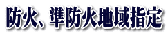 防火、準防火地域指定