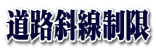 道路斜線制限