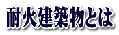 耐火建築物とは