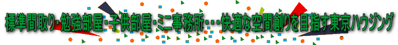 標準間取り・勉強部屋・子供部屋・ミニ事務所・・・快適な空間創りを目指す東京ハウジング