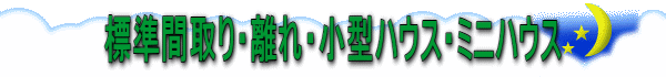 標準間取り・離れ・小型ハウス・ミニハウス