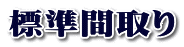 標準間取り