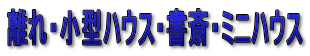 離れ・小型ハウス・書斎・ミニハウス