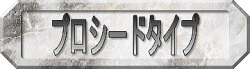 プロシードタイプ