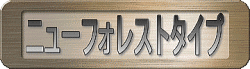 ニューフォレストタイプ