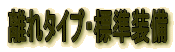 離れタイプ・標準装備