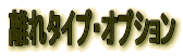 離れタイプ・オプション