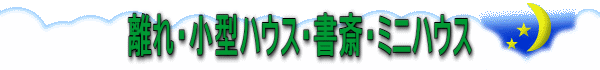 離れ・小型ハウス・書斎・ミニハウス