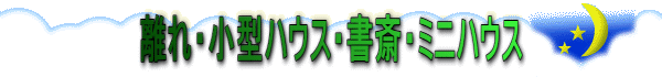 離れ・小型ハウス・書斎・ミニハウス