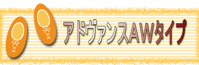 アドヴァンスAWタイプ