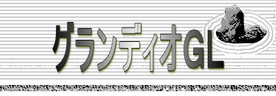 グランディオGL