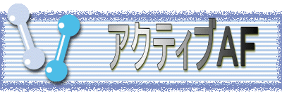 アクティブAF