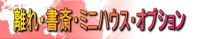 離れ・書斎・ミニハウス・オプション