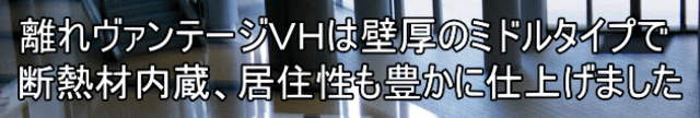 離れヴァンテージＶＨは壁厚のミドルタイプで 断熱材内蔵、居住性も豊かに仕上げました