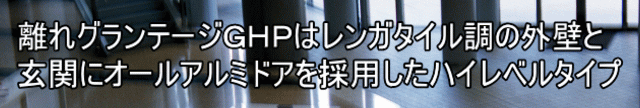 離れグランテージＧＨＰはレンガタイル調の外壁と 玄関にオールアルミドアを採用したハイレベルタイプ