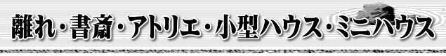 離れ・書斎・アトリエ・小型ハウス・ミニハウス