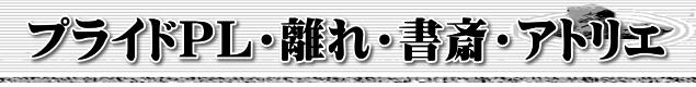プライドPL・離れ・書斎・アトリエ