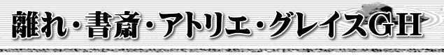 離れ・書斎・アトリエ・グレイスＧＨ