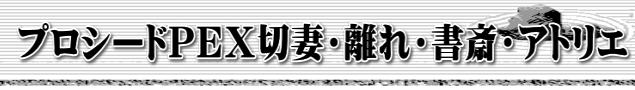 プロシードＰＥＸ切妻・離れ・書斎・アトリエ