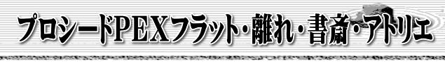 プロシードＰＥＸフラット・離れ・書斎・アトリエ