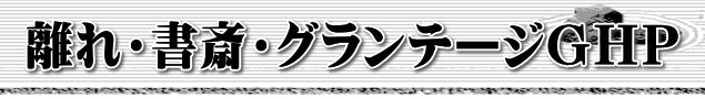 離れ・書斎・グランテージＧＨＰ-R