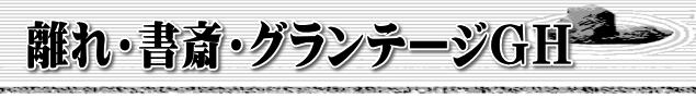 離れ・書斎・グランテージＧＨ