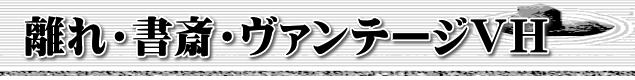 離れ・書斎・ヴァンテージＶＨ