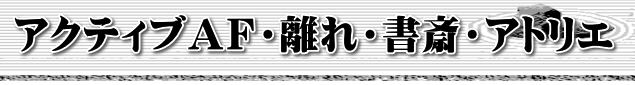 アクティブAF・離れ・書斎・アトリエ
