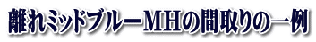 離れミッドブルーMHの間取りの一例