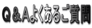 Q&Aよくあるご質問