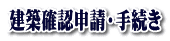 建築確認申請・手続き