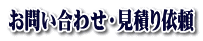 お問い合わせ・見積り依頼