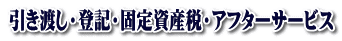 引き渡し・登記・固定資産税・アフターサービス