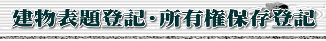 建物表題登記・所有権保存登記
