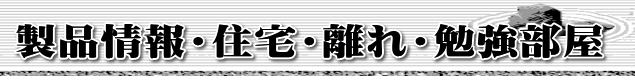 製品情報・住宅・離れ・勉強部屋