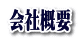 会社概要