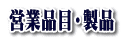 営業品目・製品