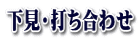 下見・打ち合わせ