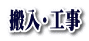 搬入・工事