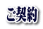 ご契約