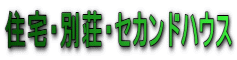 住宅・別荘・セカンドハウス