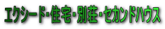 エクシード・住宅・別荘・セカンドハウス