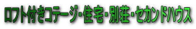 ロフト付きコテージ・住宅・別荘・セカンドハウス