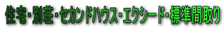 住宅・別荘・セカンドハウス・エクシード・標準間取り