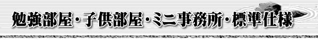 勉強部屋・子供部屋・ミニ事務所・標準仕様
