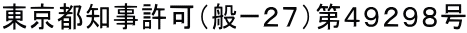 東京都知事許可(般ー27)第49298号