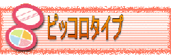 ピッコロタイプ